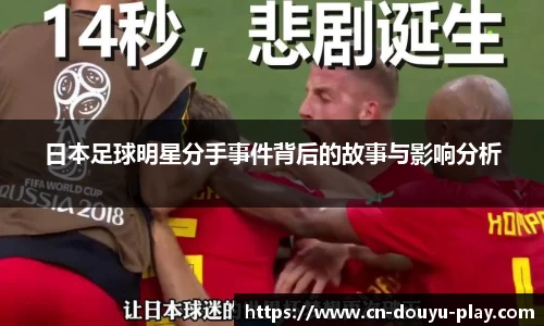 日本足球明星分手事件背后的故事与影响分析