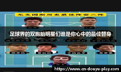 足球界的双胞胎明星们谁是你心中的最佳替身